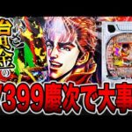 新台【花の慶次黄金の一撃】確率1/399の慶次で大事故発生！？（e花の慶次〜黄金の一撃）[パチンコ・パチスロ]