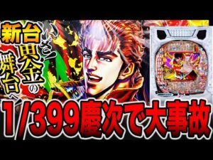 新台【花の慶次黄金の一撃】確率1/399の慶次で大事故発生！？（e花の慶次〜黄金の一撃）[パチンコ・パチスロ]