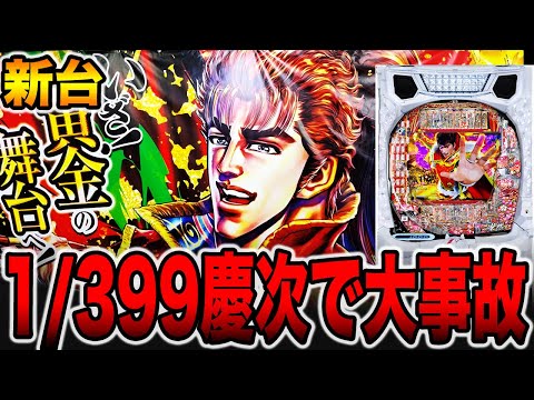 新台【花の慶次黄金の一撃】確率1/399の慶次で大事故発生！？（e花の慶次〜黄金の一撃）[パチンコ・パチスロ]