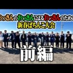 【パチテレ！特番】おっさんのおっさんによるおっさんのための新春ぱちんこ大会inマルハン川越店【前編】