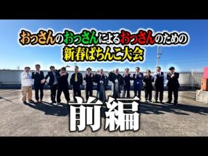 【パチテレ!特番】おっさんのおっさんによるおっさんのための新春ぱちんこ大会inマルハン川越店【前編】