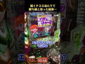 朝イチ３Ｇで当たって勝ちを確信した結果…#Shorts #パチンコ #ラッキートリガー #エヴァ17