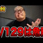 【新台】確率1/129は危険・・・[パチンコ・パチスロ]