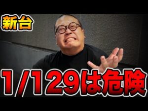 【新台】確率1/129は危険・・・[パチンコ・パチスロ]