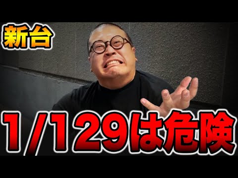 【新台】確率1/129は危険・・・[パチンコ・パチスロ]