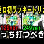 【パチンコ 新台 リゼロ2 129ver. 249ver.】待望のリゼロきたぁぁぁ!!!【パチンコ 実践】【ひでぴ パチンコ】