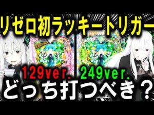 【パチンコ 新台 リゼロ2 129ver. 249ver.】待望のリゼロきたぁぁぁ!!!【パチンコ 実践】【ひでぴ パチンコ】