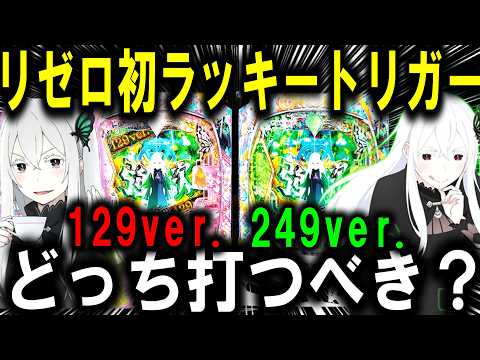 【パチンコ 新台 リゼロ2 129ver. 249ver.】待望のリゼロきたぁぁぁ!!!【パチンコ 実践】【ひでぴ パチンコ】