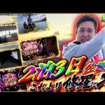【年始企画】漢いそまる。2泊3日〜リアル佐渡攻めの章〜【いそまるの成り上がり回胴録特別編】[パチスロ][スロット]#いそまる#よしき