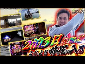 【年始企画】漢いそまる。2泊3日〜リアル佐渡攻めの章〜【いそまるの成り上がり回胴録特別編】[パチスロ][スロット]#いそまる#よしき