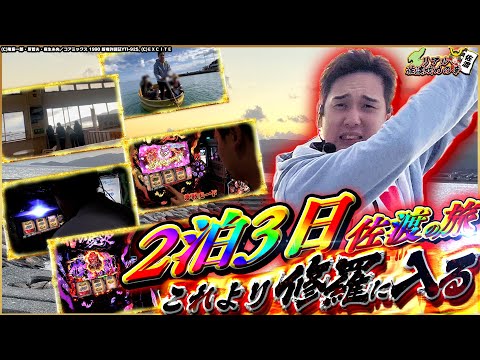 【年始企画】漢いそまる。2泊3日〜リアル佐渡攻めの章〜【いそまるの成り上がり回胴録特別編】[パチスロ][スロット]#いそまる#よしき