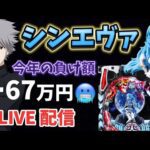 後半 }今年の負け額ー67万🤮【 シンエヴァ 319 】 2月最終日🔥パチンコ パチンコライブ配信 ライブ配信 パチンコ新台 生配信 エヴァ15 パチンコ女子 スロット女子