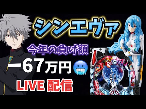 後半 ｝今年の負け額ー67万🤮【 シンエヴァ 319 】 2月最終日🔥パチンコ パチンコライブ配信 ライブ配信 パチンコ新台 生配信 エヴァ15 パチンコ女子 スロット女子