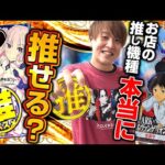 【ガチ調査】お店のおすすめって本当は何がおすすめだと思いますか？【じゃんじゃんの型破り弾球録第565話】[パチンコ]#じゃんじゃん