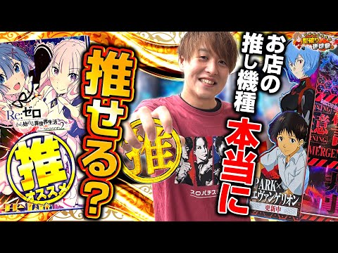 【ガチ調査】お店のおすすめって本当は何がおすすめだと思いますか？【じゃんじゃんの型破り弾球録第565話】[パチンコ]#じゃんじゃん