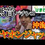 【無音パチンコ】イヤホン付けたままエラー出してみたｗｗ