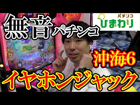 【無音パチンコ】イヤホン付けたままエラー出してみたww