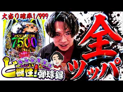 【東京喰種1/999】有金全部この台に叩き込む【れんじろうのど根性弾球録第403話】[パチンコ]#れんじろう