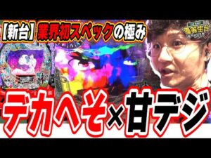 【新台で業界初スペック】パチンコ新時代の始まりかも【デカスタPシュタインズ・ゲート ゼロ まゆしぃば～じょん】#日直島田