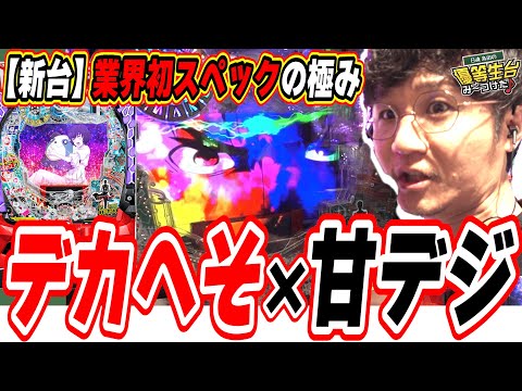 【新台で業界初スペック】パチンコ新時代の始まりかも【デカスタPシュタインズ・ゲート ゼロ まゆしぃば~じょん】#日直島田