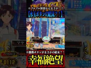 ※水玉ボタンの結末⁉️#パチンコ #エヴァ15 #未来への咆哮