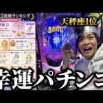 今日だけ“日本一運勢が良い男”をパチンコに連れて行った結果…