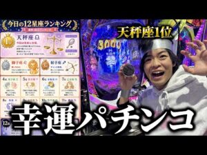 今日だけ“日本一運勢が良い男”をパチンコに連れて行った結果…