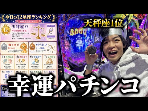 今日だけ“日本一運勢が良い男”をパチンコに連れて行った結果…