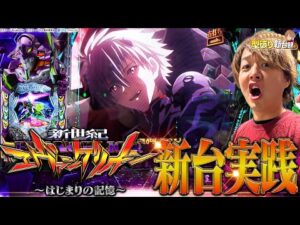 【新台e 新世紀エヴァンゲリオン 〜はじまりの記憶〜】待ってた！このエヴァを！【じゃんじゃんの型破り新台録】[パチンコ]#じゃんじゃん