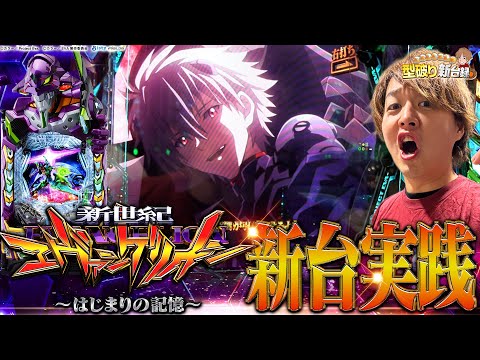 【新台e 新世紀エヴァンゲリオン 〜はじまりの記憶〜】待ってた！このエヴァを！【じゃんじゃんの型破り新台録】[パチンコ]#じゃんじゃん