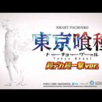 【公式】「ｅ 東京喰種 超デカ 超一撃 ver.」プロモーションムービー第1弾