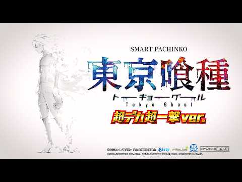 【公式】「e 東京喰種 超デカ 超一撃 ver.」プロモーションムービー第1弾
