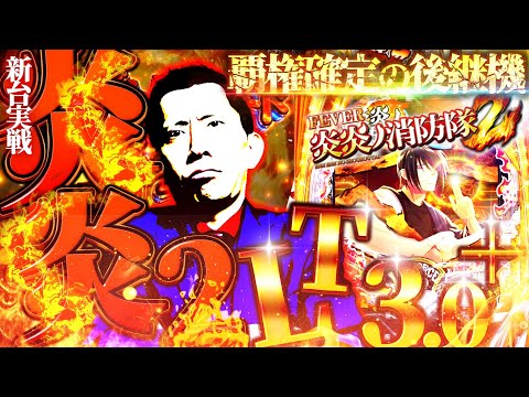 《パチンコ 新台》【eF炎炎ノ消防隊2 紅丸ver】すべての先バレで当ててみるまで帰れま10【第964話】[パチンコ]