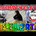 来店女と6時間警察【東京喰種・呪いの7日間3】パチンコ屋に長居は無用‼️勝ったらさっさと帰れ‼️【人生いちかパチか#356】