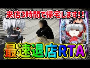 来店女と6時間警察【東京喰種・呪いの7日間3】パチンコ屋に長居は無用‼️勝ったらさっさと帰れ‼️【人生いちかパチか#356】