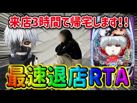 来店女と6時間警察【東京喰種・呪いの7日間3】パチンコ屋に長居は無用‼️勝ったらさっさと帰れ‼️【人生いちかパチか#356】