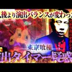 【e東京喰】コメント返し回！パチンコに習慣性を持たせていかないと業界の未来はない！【988話】[パチンコ]