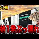 【リベンジ戦】開始1発でぶっ壊れた・・・[パチンコ・パチスロ]