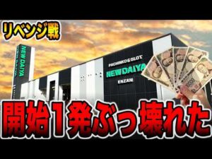【リベンジ戦】開始1発でぶっ壊れた・・・[パチンコ・パチスロ]