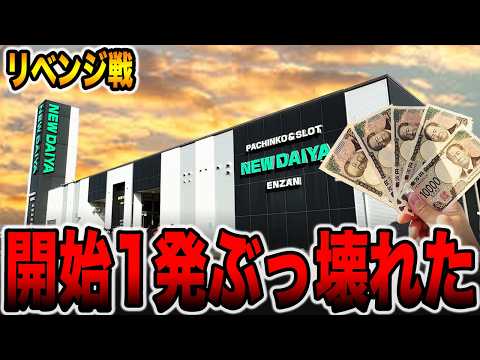 【リベンジ戦】開始1発でぶっ壊れた・・・[パチンコ・パチスロ]