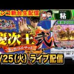 【慶次王弐2回目】後半戦 e花の慶次〜黄金の一撃で慶次王2開催！最低5万発で勝利に近づく！ 【パチンコ新台生配信】【パチンコライブ】【パチスロライブ】【せせりくん】