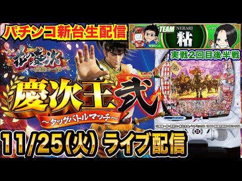 【慶次王弐2回目】後半戦 e花の慶次〜黄金の一撃で慶次王2開催!最低5万発で勝利に近づく! 【パチンコ新台生配信】【パチンコライブ】【パチスロライブ】【せせりくん】