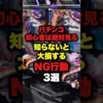 パチンコ初心者は絶対見ろ！知らないと大損するNG行動3選　#パチンコ #ぱちんこ #スロット #パチンコ初心者