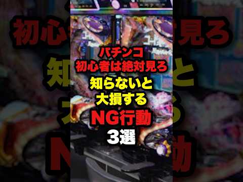 パチンコ初心者は絶対見ろ!知らないと大損するNG行動3選 #パチンコ #ぱちんこ #スロット #パチンコ初心者