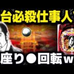 【パチンコ 新台 必殺仕事人VI】新台初日に打ったらまさかの...【パチンコ 実践】【ひでぴ パチンコ】
