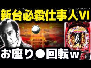 【パチンコ 新台 必殺仕事人VI】新台初日に打ったらまさかの...【パチンコ 実践】【ひでぴ パチンコ】