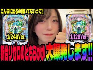 【新台 リゼロ強欲1/249・1/129】どっちが出るのか検証したら大変なことになったパチンコ女子#299