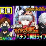 【パチンコ実践ライブ配信】2026年収支マイナス90万漢がコンプする予定の生配信（2026.03.29 後半戦)
