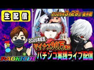 【パチンコ実践ライブ配信】2026年収支マイナス90万漢がコンプする予定の生配信（2026.03.29 後半戦)