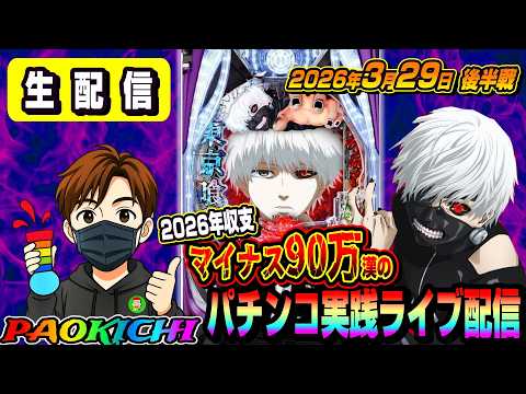 【パチンコ実践ライブ配信】2026年収支マイナス90万漢がコンプする予定の生配信(2026.03.29 後半戦)